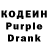 Кодеиновый сироп Lean Purple Drank Dustin Patterson